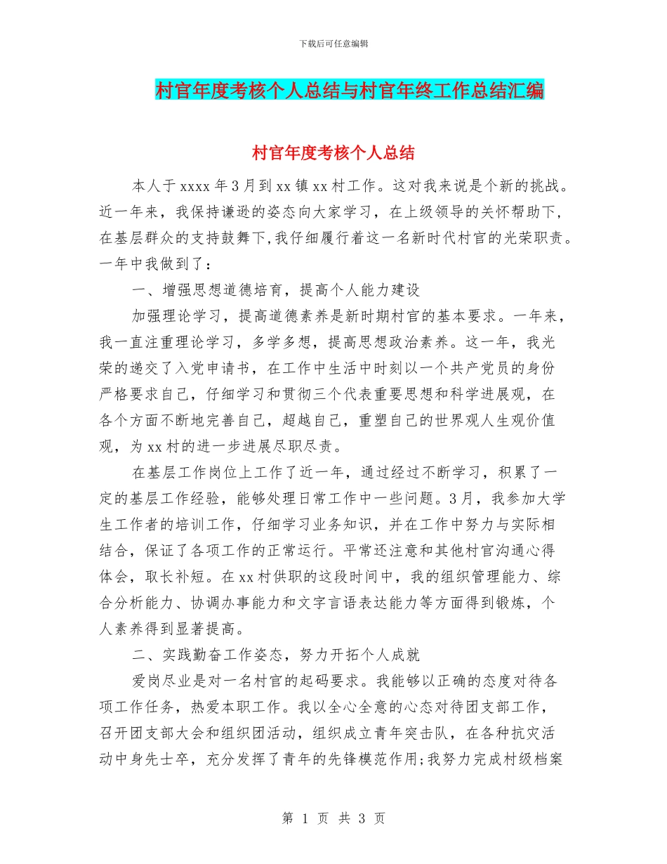 村官年度考核个人总结与村官年终工作总结汇编_第1页