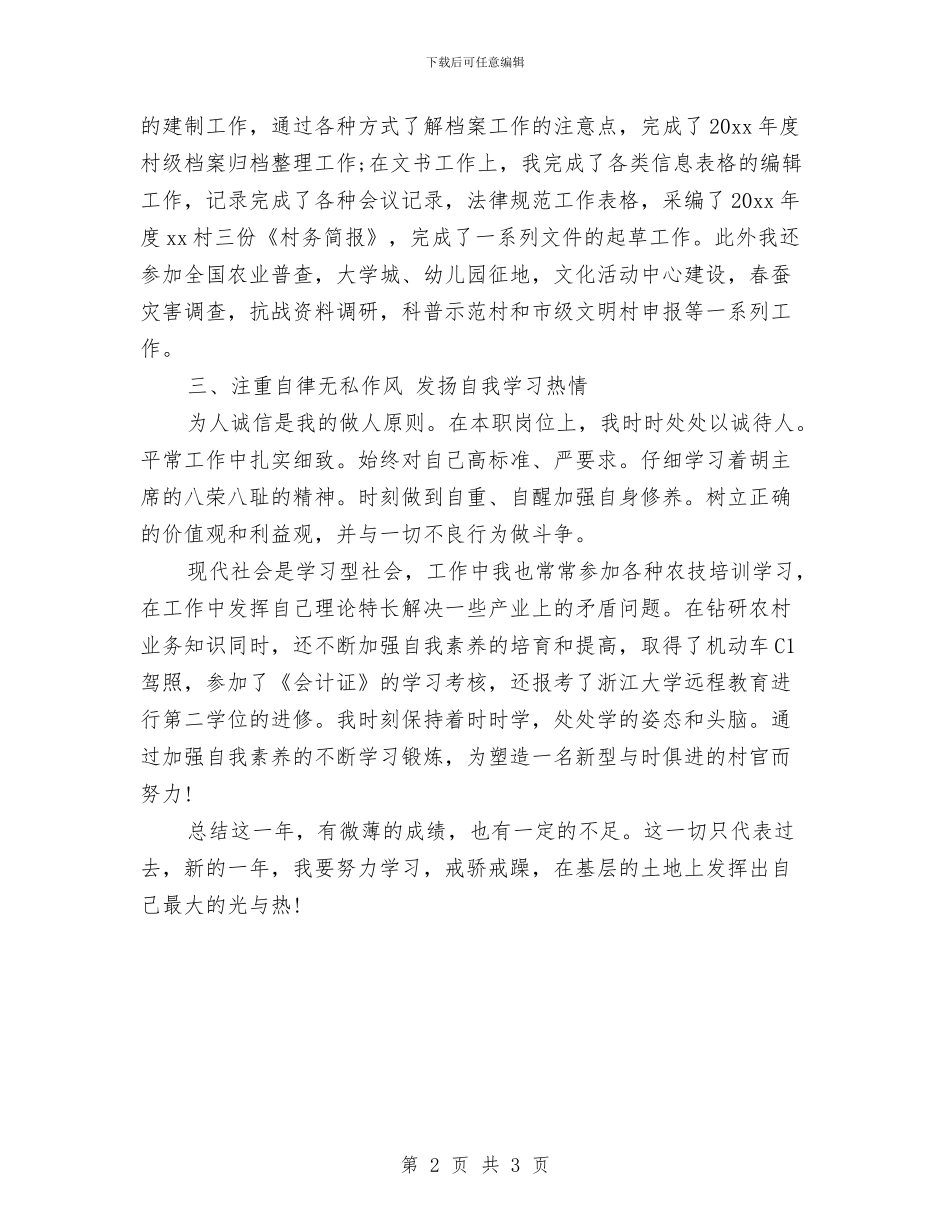 村官年度考核个人总结与村官年终工作总结汇编_第2页