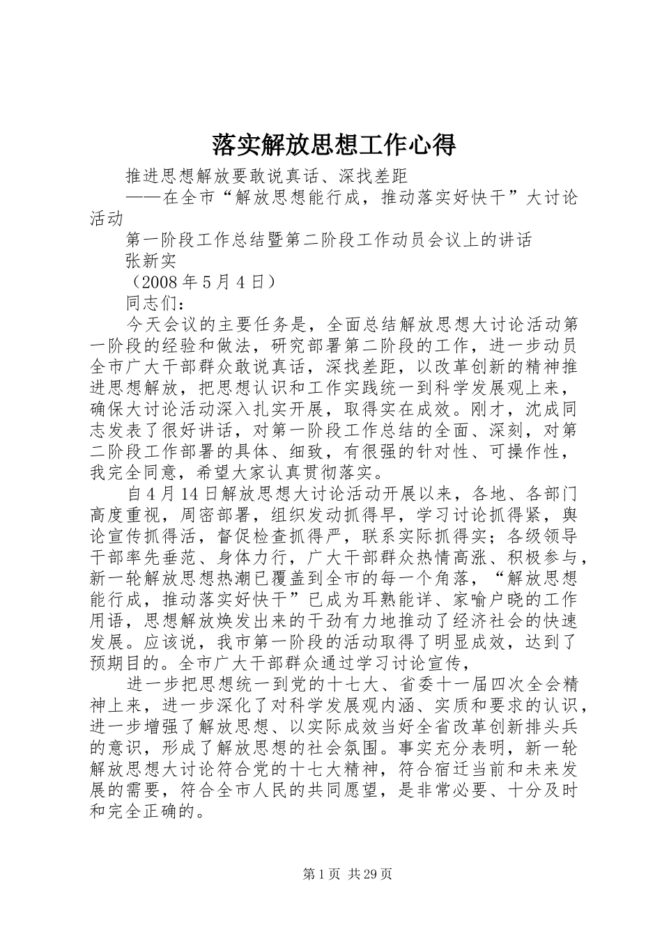 落实解放思想工作心得_第1页