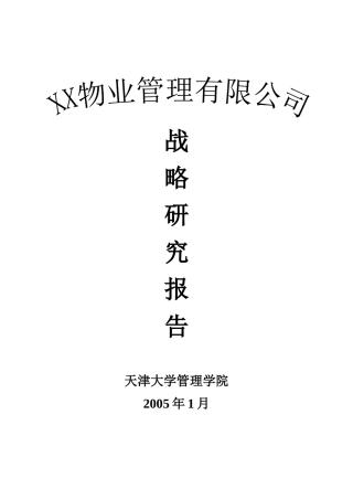 某物业战略报告