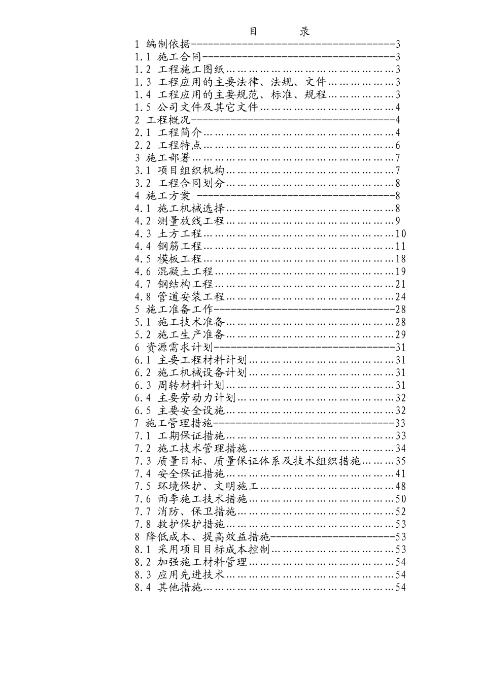 修改好的施工组织设计(DOC54页)_第1页