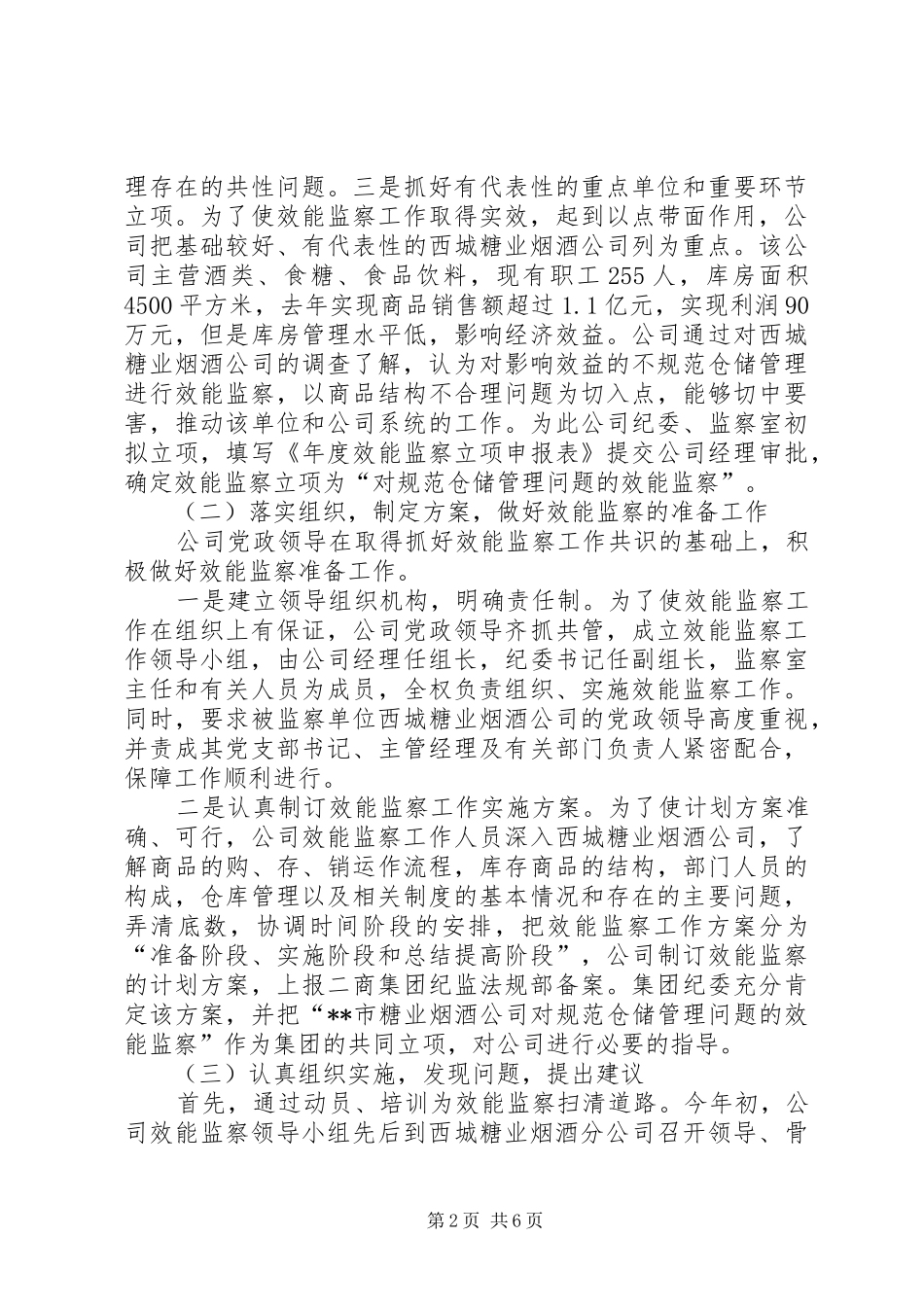 规范仓储管理效能监察的做法体会_第2页