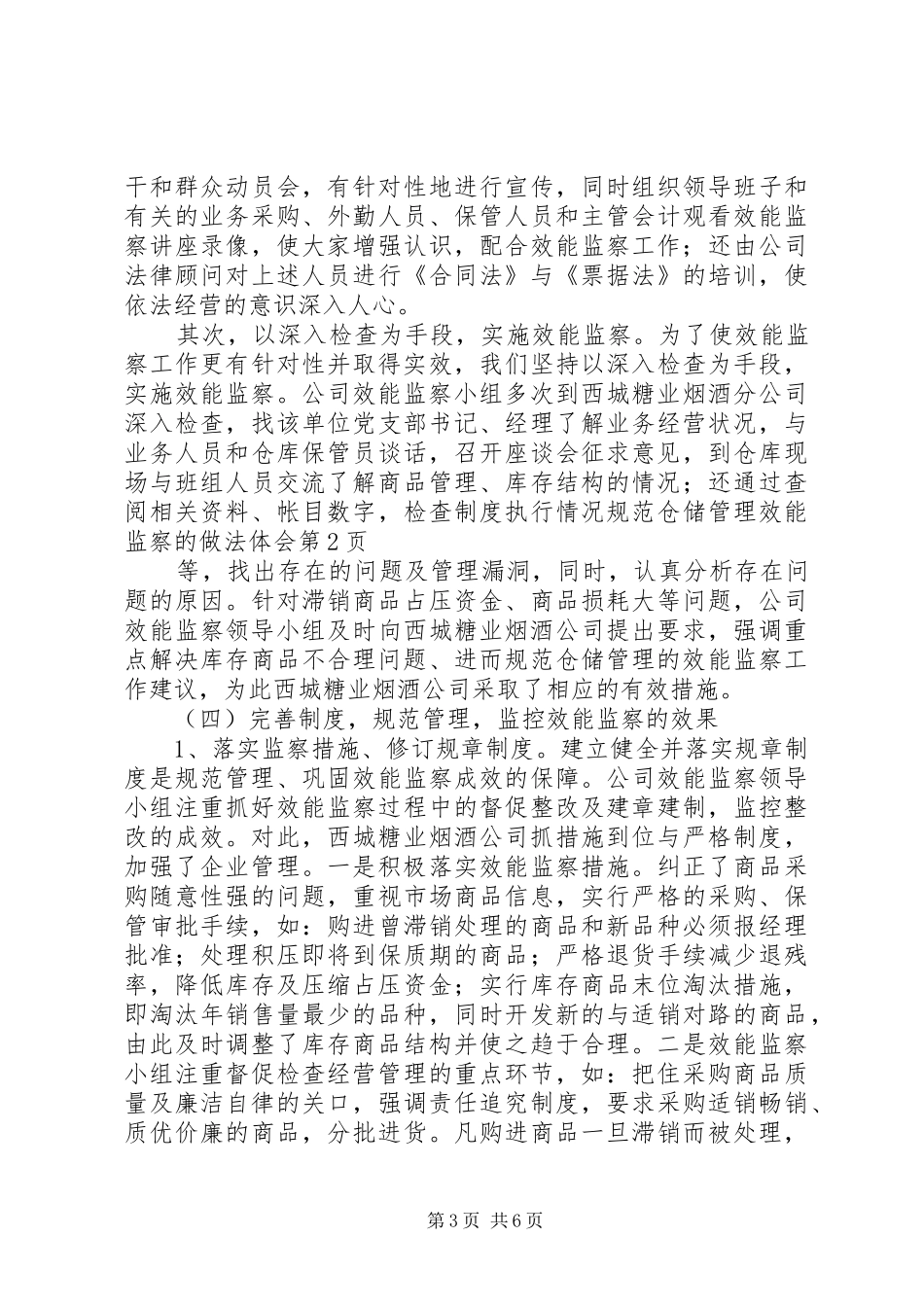 规范仓储管理效能监察的做法体会_第3页