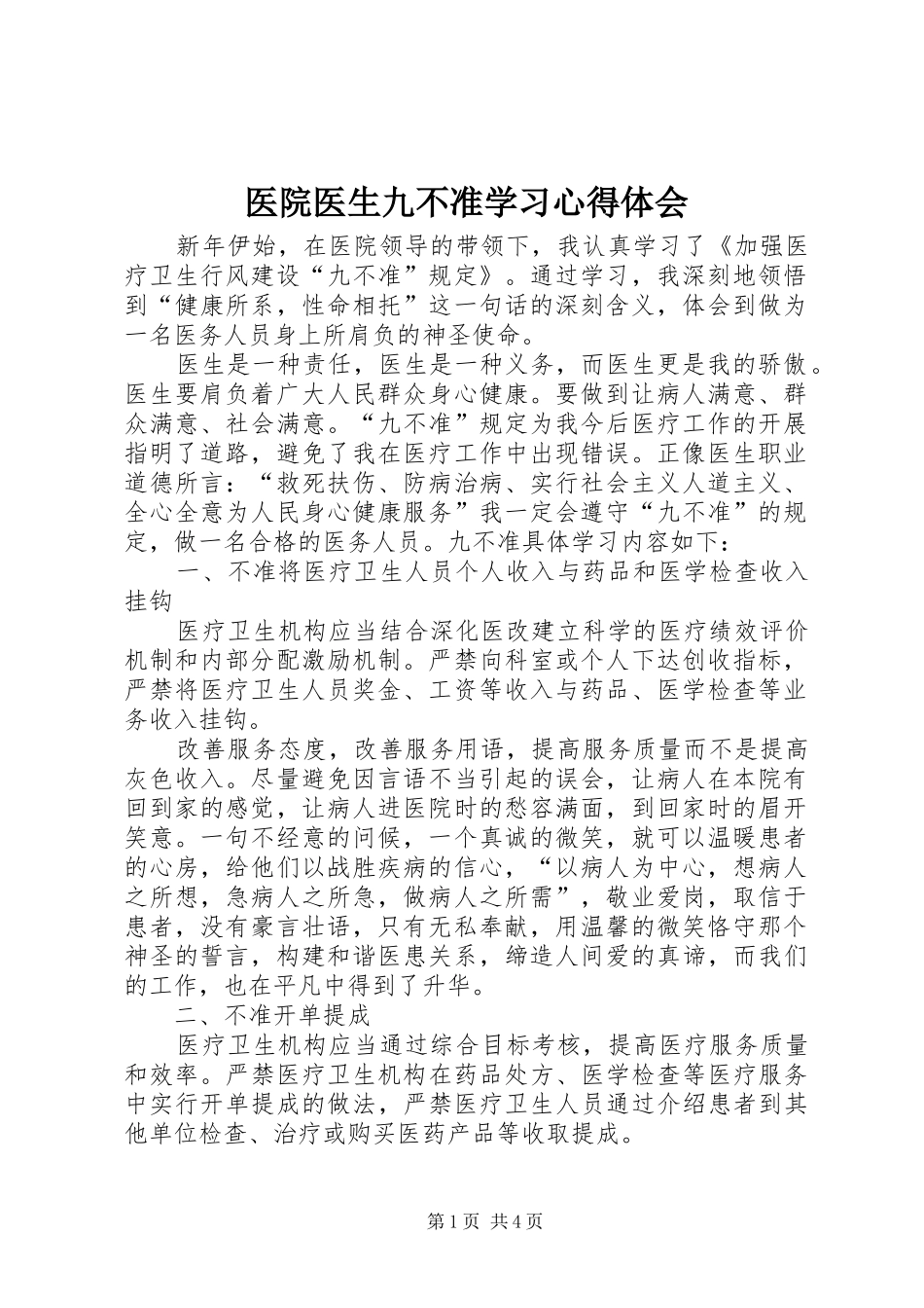 医院医生九不准学习心得体会_第1页