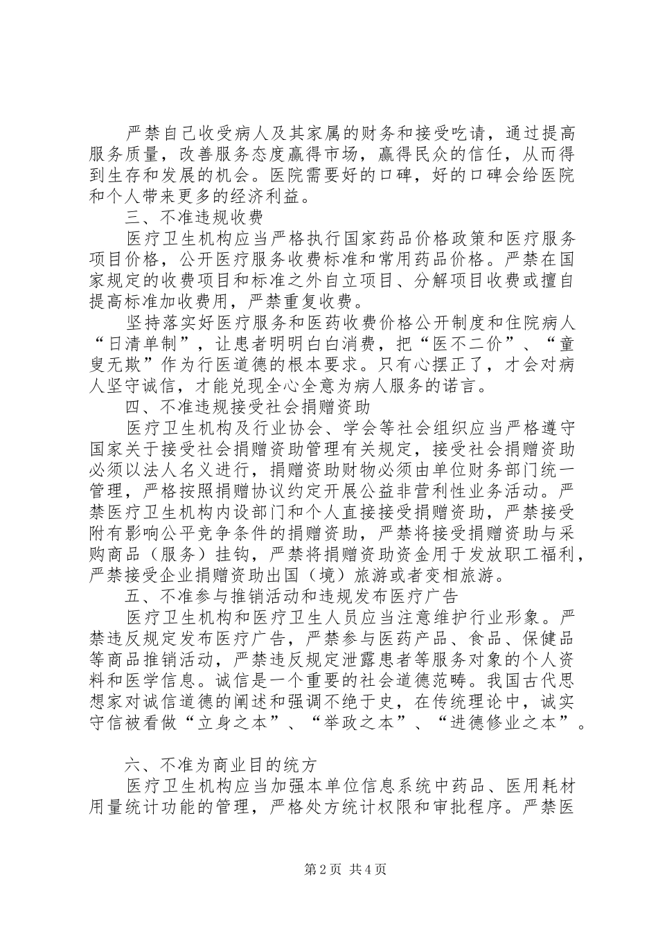 医院医生九不准学习心得体会_第2页