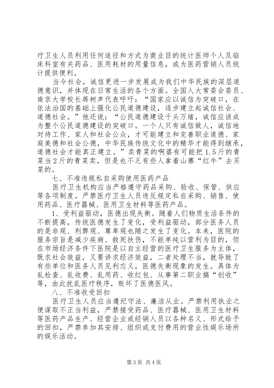 医院医生九不准学习心得体会_第3页