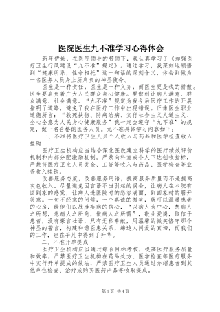 医院医生九不准学习心得体会