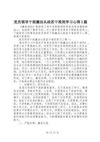 党员领导干部廉洁从政若干准则学习心得3篇