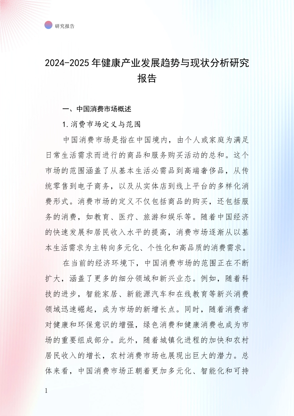 2024-2025年健康产业发展趋势与现状分析研究报告_第1页