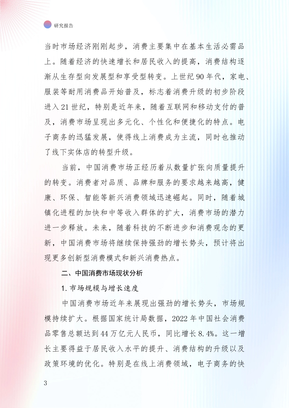 2024-2025年健康产业发展趋势与现状分析研究报告_第3页