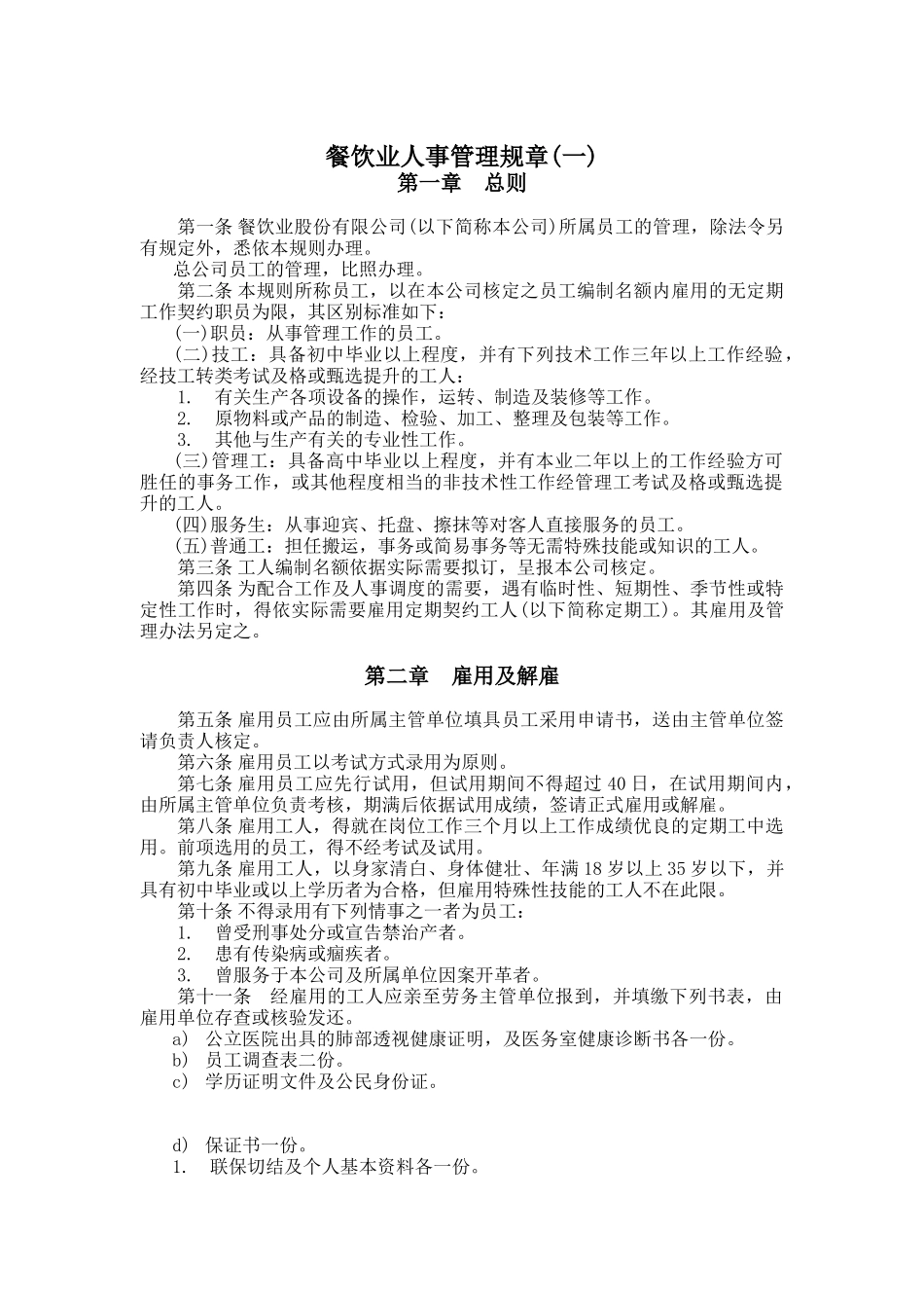 餐饮业人事管理规章1_第1页