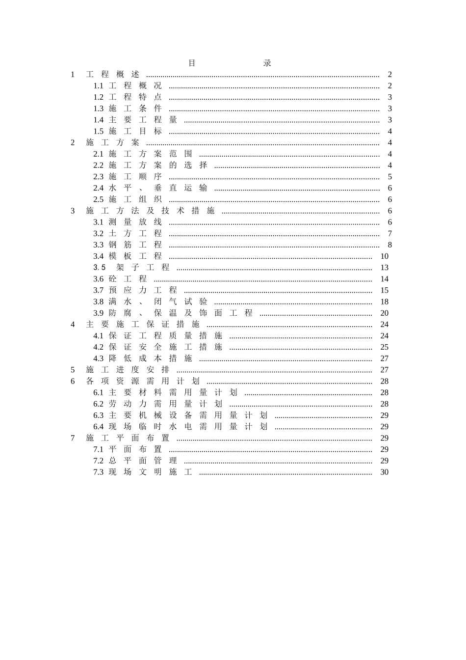 杭州四堡蛋形消化池施工组织设计(DOC30页)_第1页