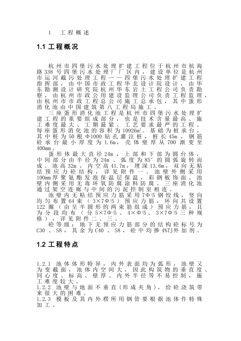 杭州四堡蛋形消化池施工组织设计(DOC30页)_第2页