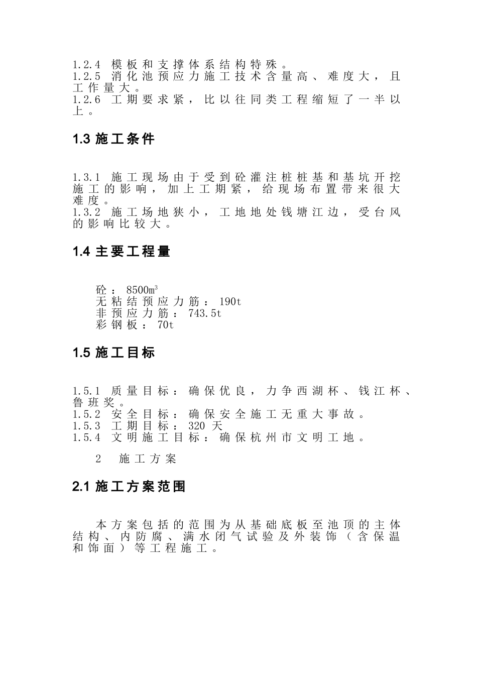 杭州四堡蛋形消化池施工组织设计(DOC30页)_第3页