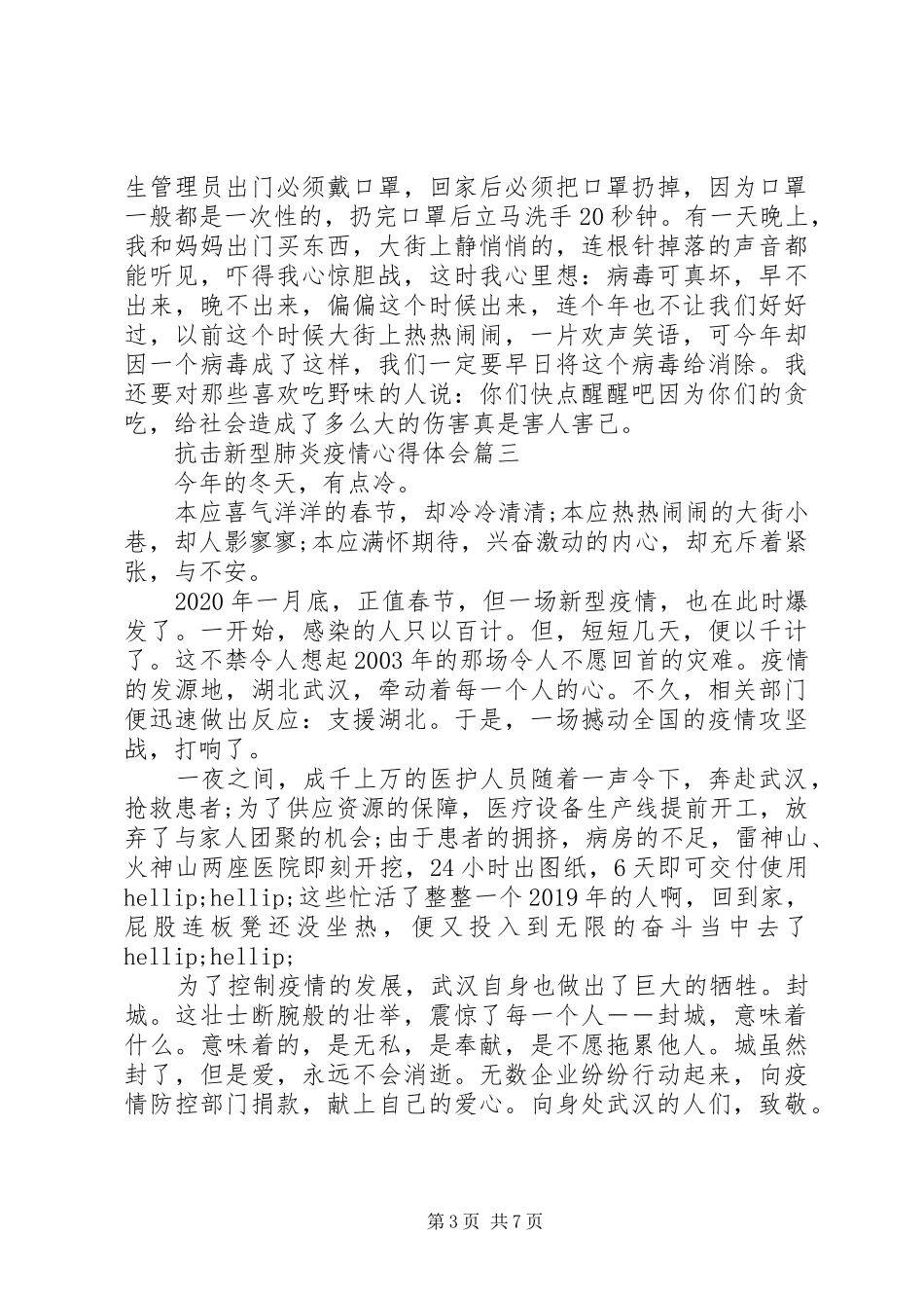 XX年阻击新型肺炎疫情心得体会_第3页