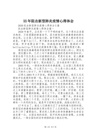 XX年阻击新型肺炎疫情心得体会