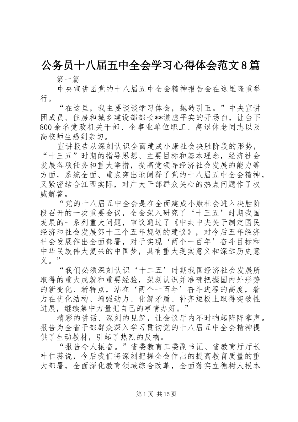 公务员十八届五中全会学习心得体会范文8篇_第1页