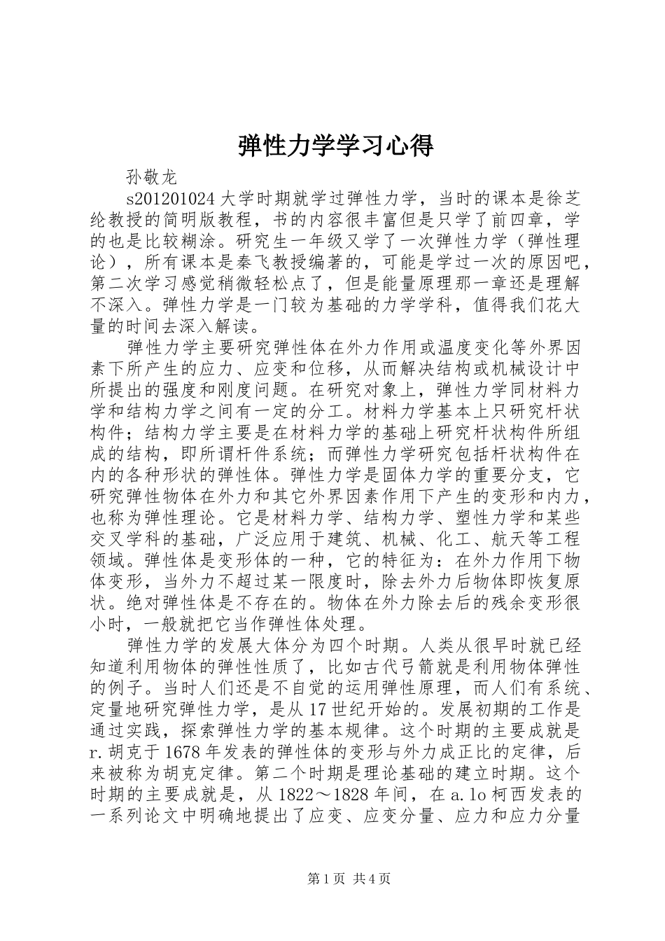 弹性力学学习心得_第1页