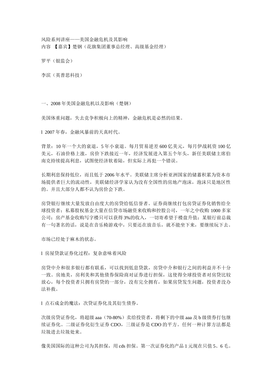 风险系列讲座——美国金融危机及其影响_第1页