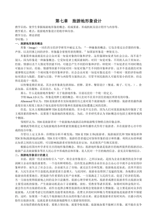 第七章旅游地形象设计