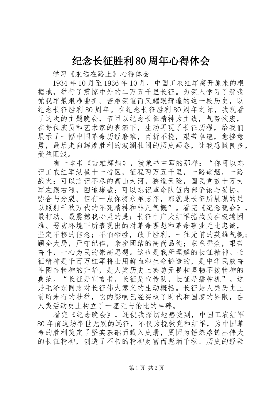 纪念长征胜利80周年心得体会_第1页