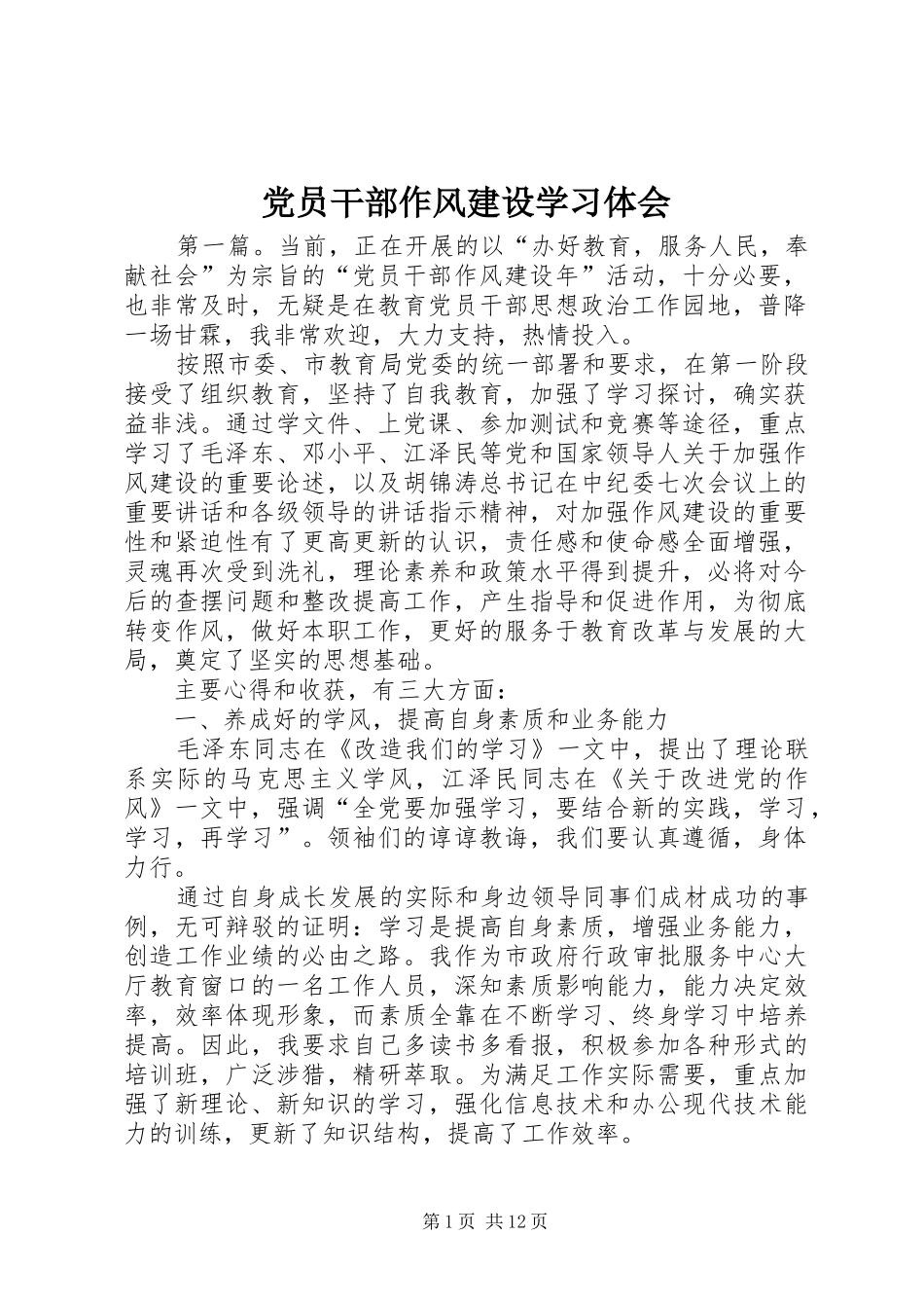 党员干部作风建设学习体会_第1页