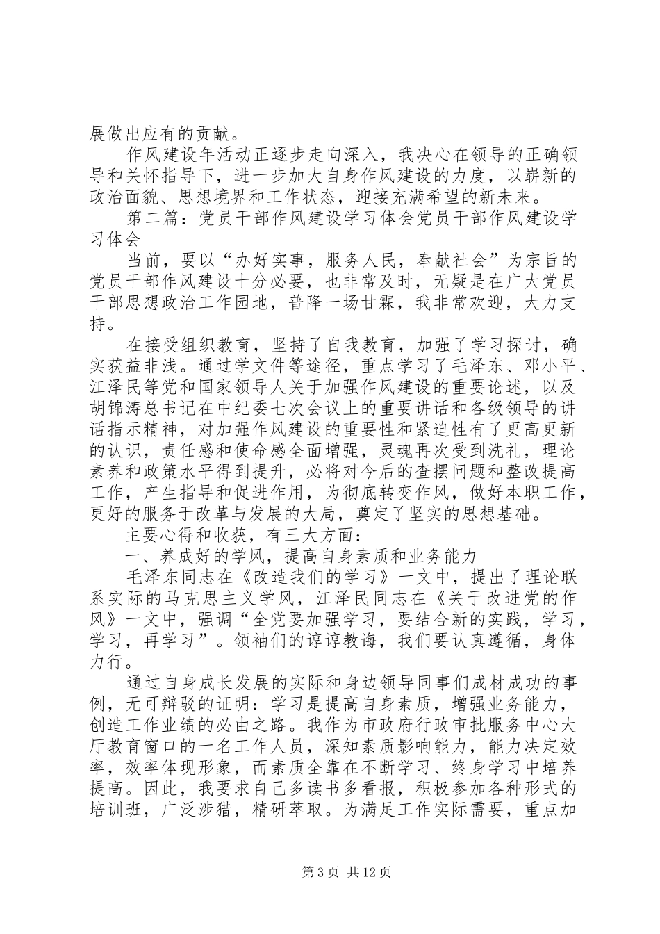 党员干部作风建设学习体会_第3页