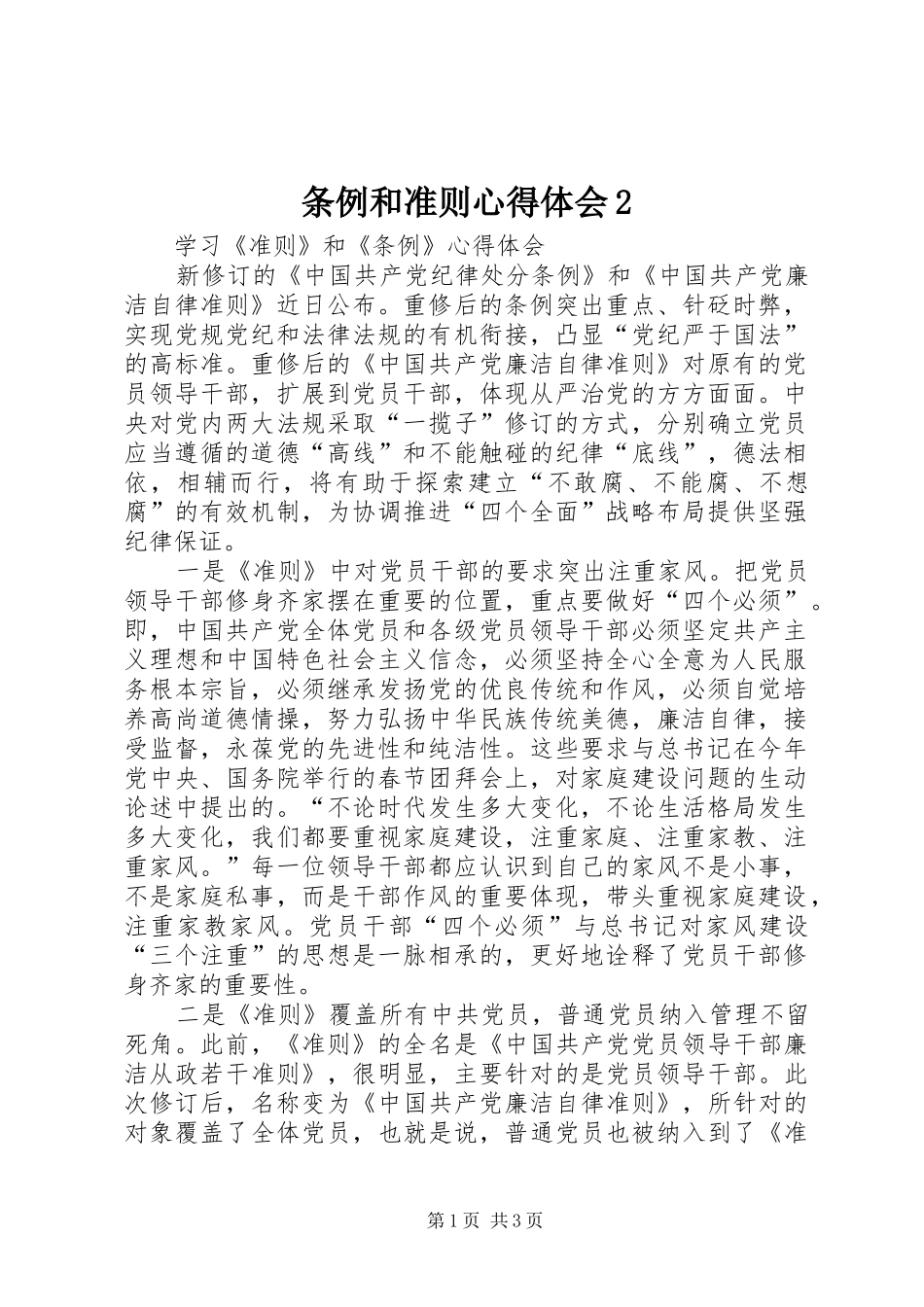 条例和准则心得体会2_第1页