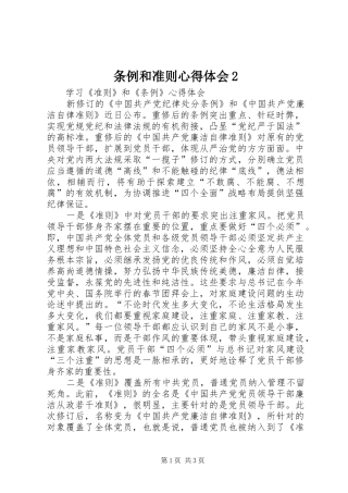 条例和准则心得体会2