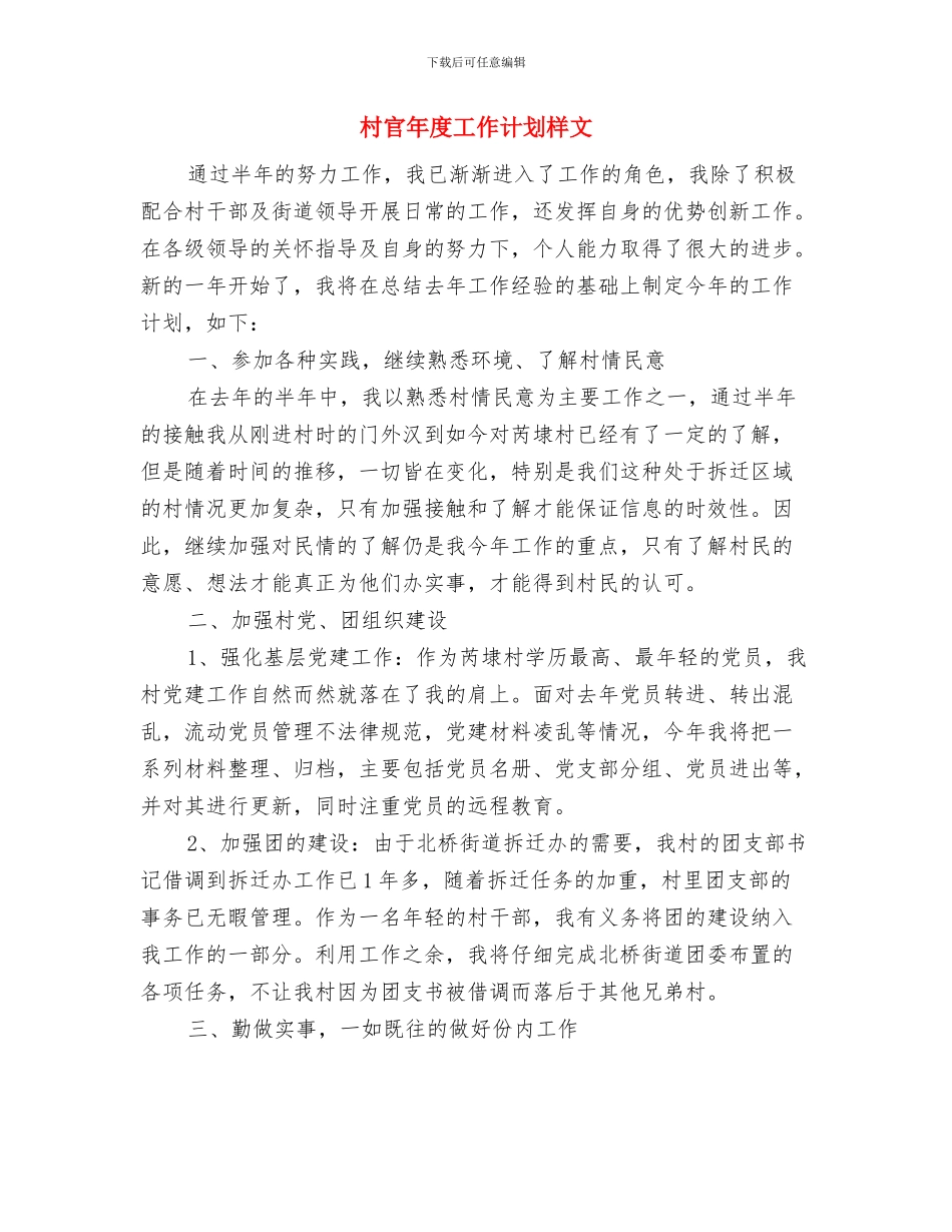 村官年度工作计划与村官年度工作计划样文汇编_第2页