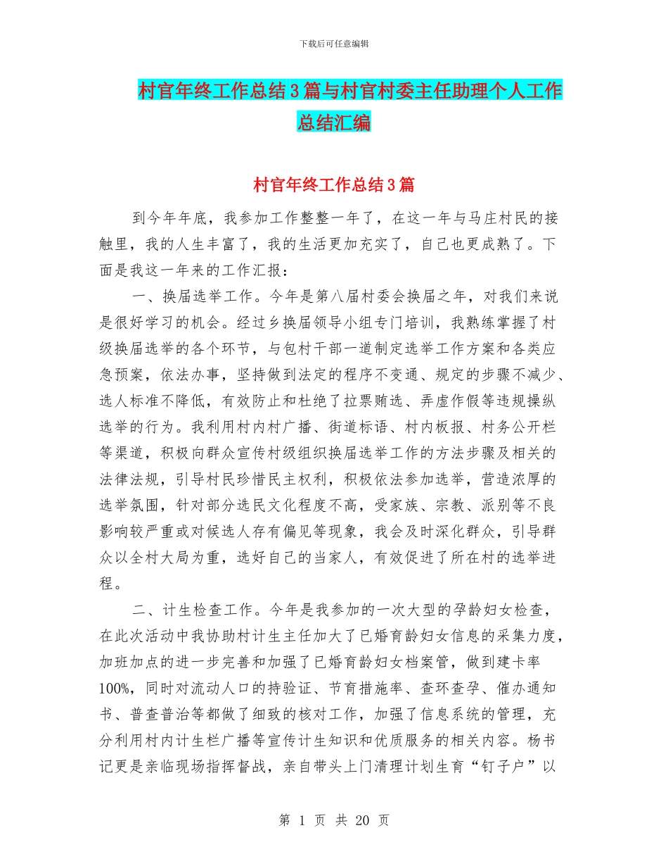 村官年终工作总结3篇与村官村委主任助理个人工作总结汇编_第1页