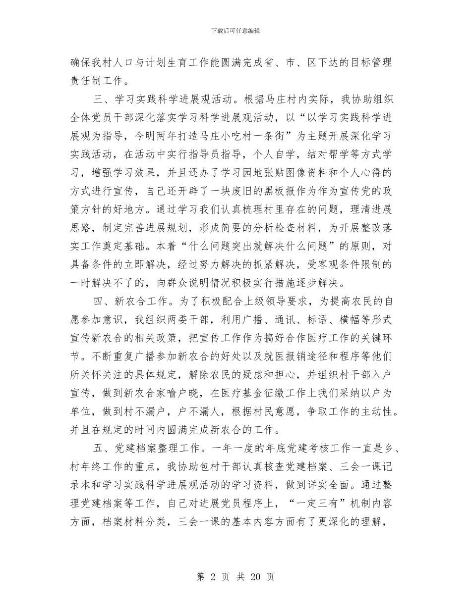 村官年终工作总结3篇与村官村委主任助理个人工作总结汇编_第2页