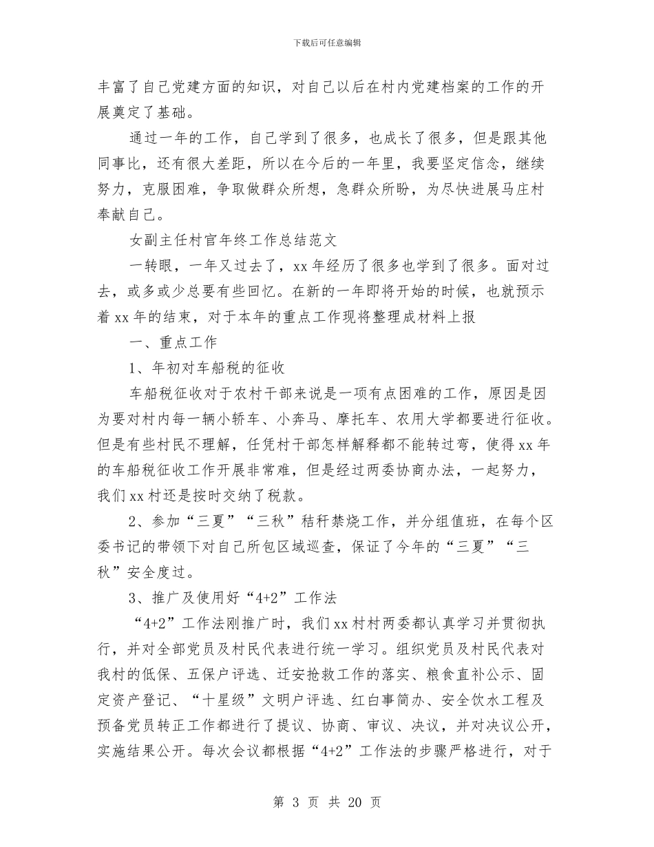 村官年终工作总结3篇与村官村委主任助理个人工作总结汇编_第3页