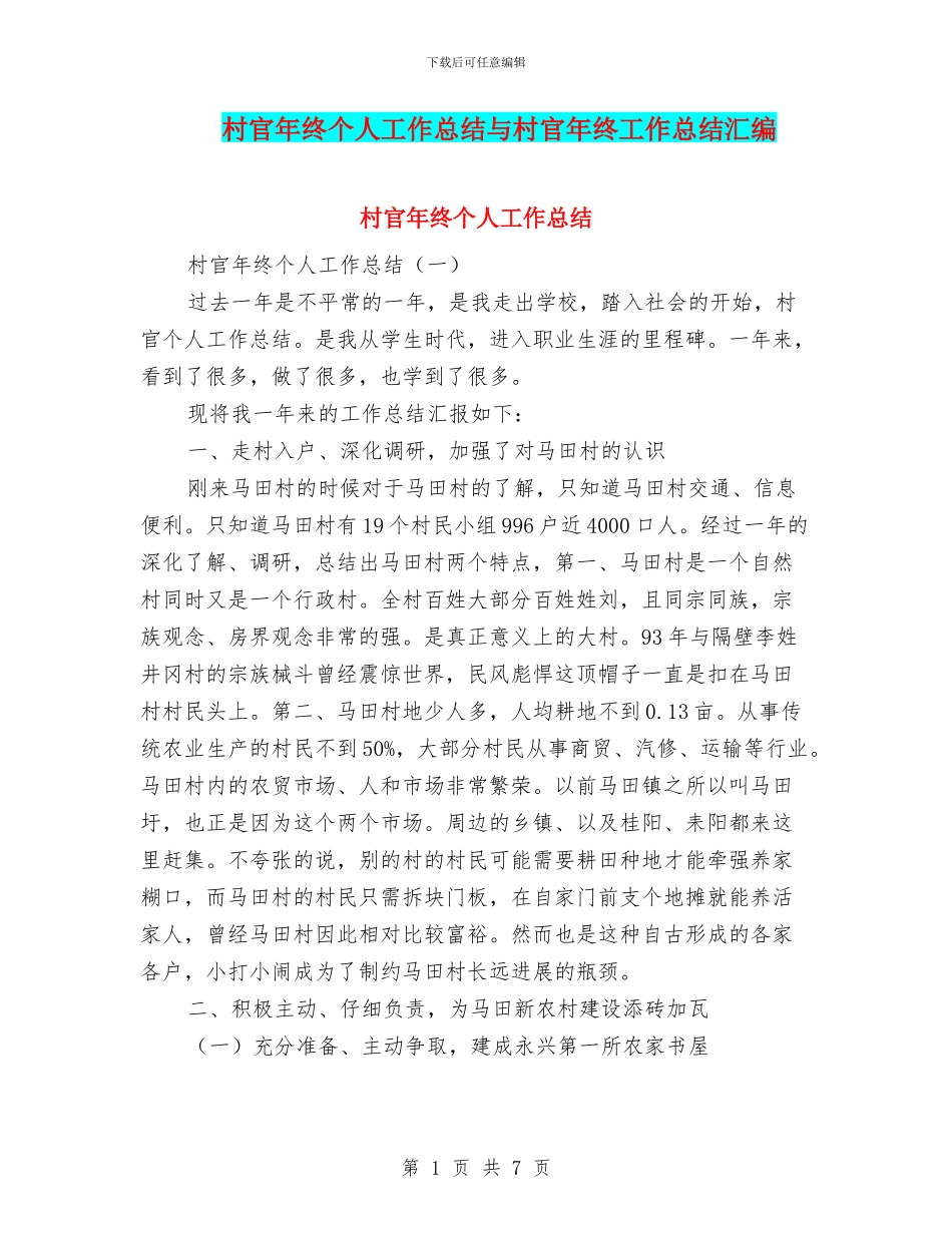 村官年终个人工作总结与村官年终工作总结汇编_第1页