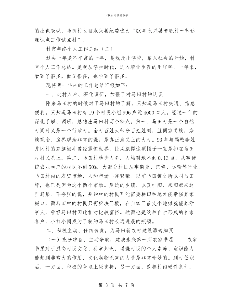 村官年终个人工作总结与村官年终工作总结汇编_第3页