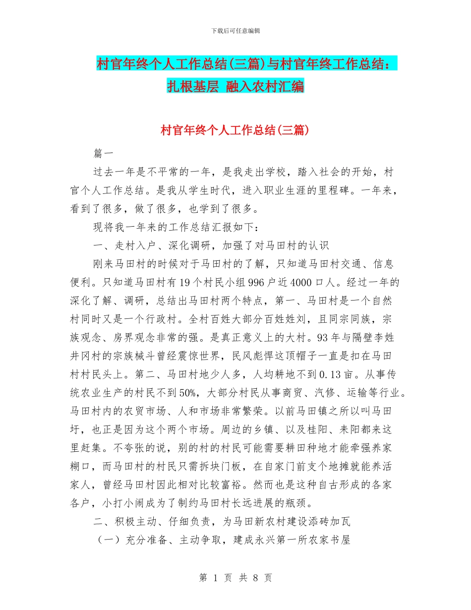村官年终个人工作总结与村官年终工作总结：扎根基层_第1页