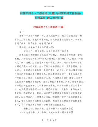 村官年终个人工作总结与村官年终工作总结：扎根基层