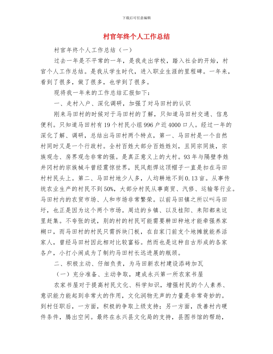 村官年度综合管理报告与村官年终个人工作总结汇编_第3页