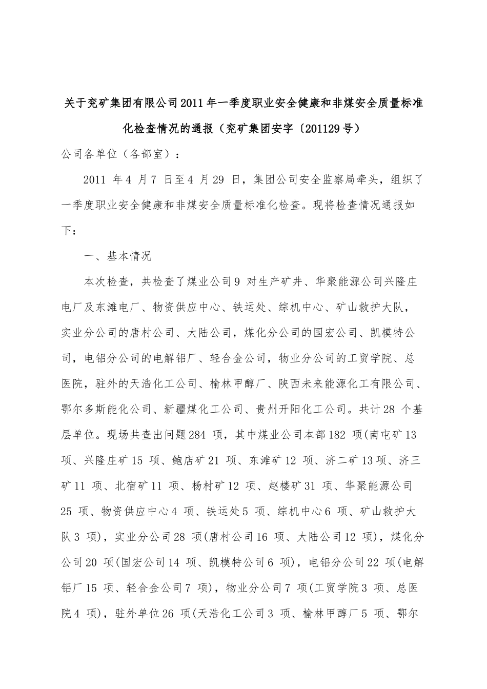关于兖矿集团有限公司XXXX年一季度职业安全健康和非煤安全质量标准_第1页