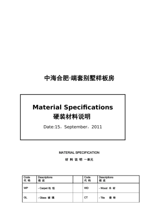 某别墅样板房硬装材料说明