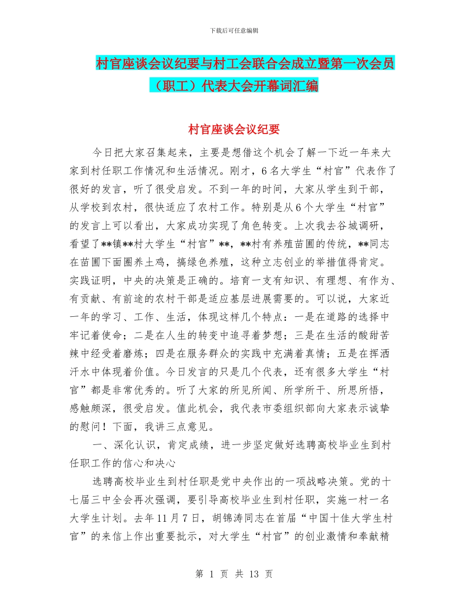 村官座谈会议纪要与村工会联合会成立暨第一次会员代表大会开幕词汇编_第1页