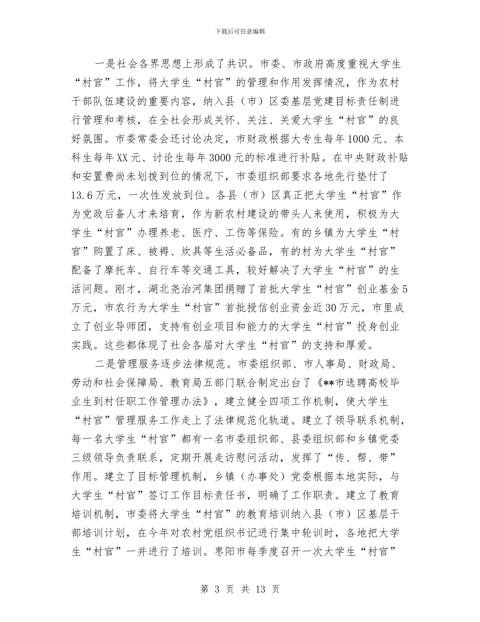 村官座谈会议纪要与村工会联合会成立暨第一次会员代表大会开幕词汇编_第3页