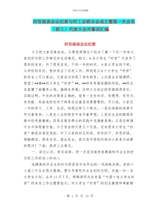 村官座谈会议纪要与村工会联合会成立暨第一次会员代表大会开幕词汇编