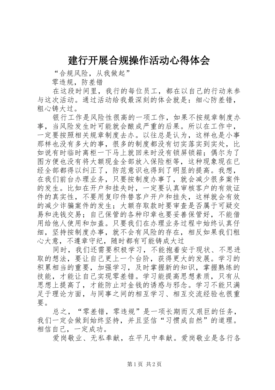 建行开展合规操作活动心得体会_第1页