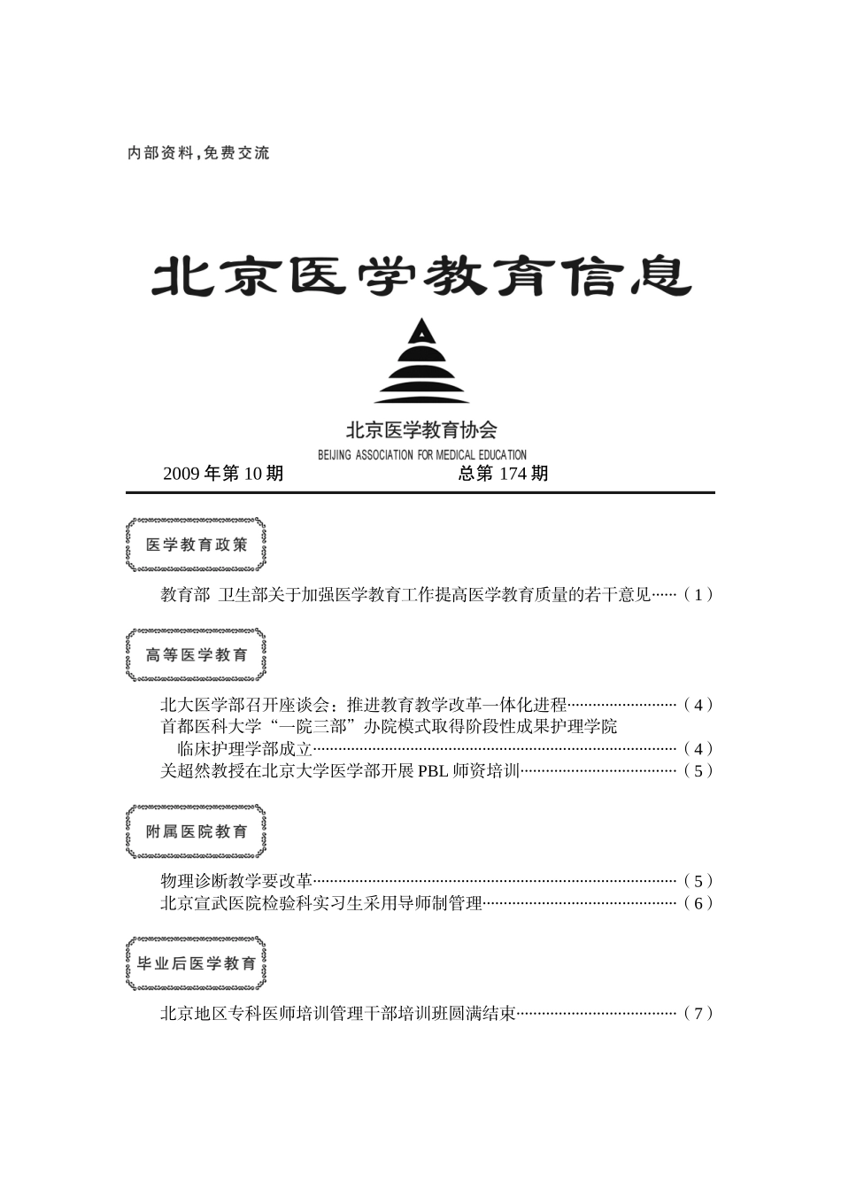 关于加强医学教育工作提高医学教育质量的若干意见_第1页
