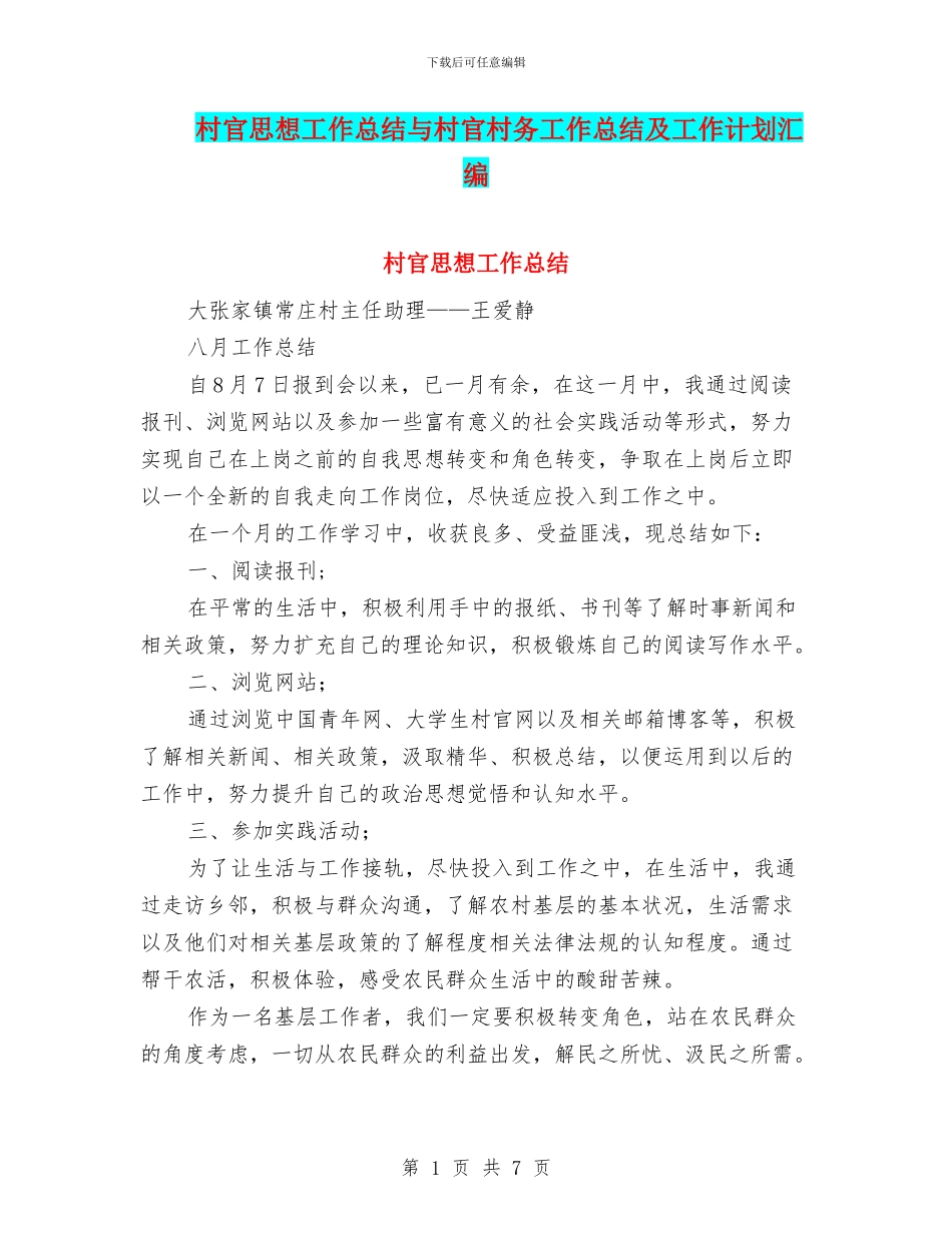 村官思想工作总结与村官村务工作总结及工作计划汇编_第1页