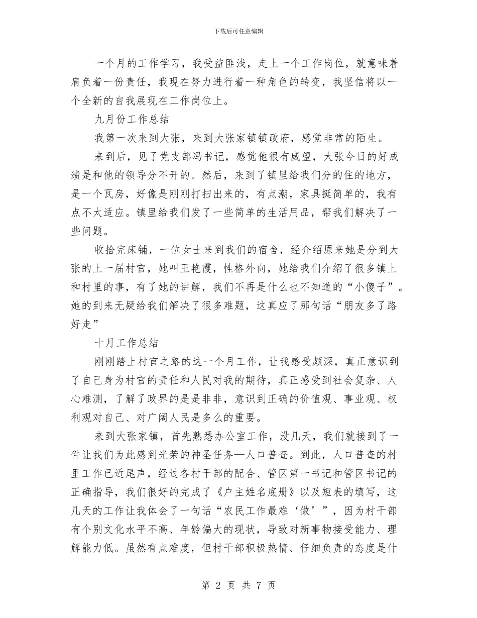 村官思想工作总结与村官村务工作总结及工作计划汇编_第2页