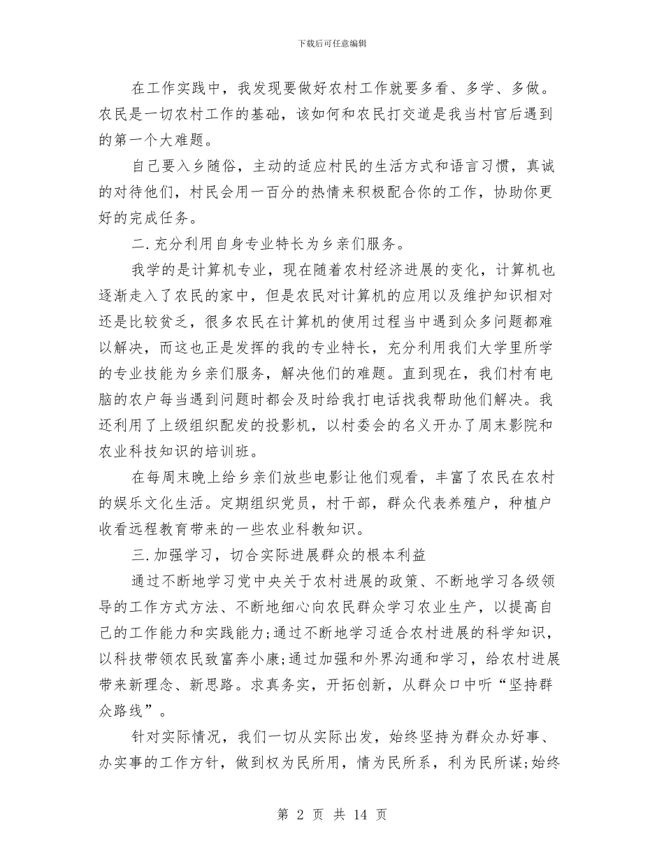 村官演讲稿4篇与村官自我鉴定3篇汇编_第2页