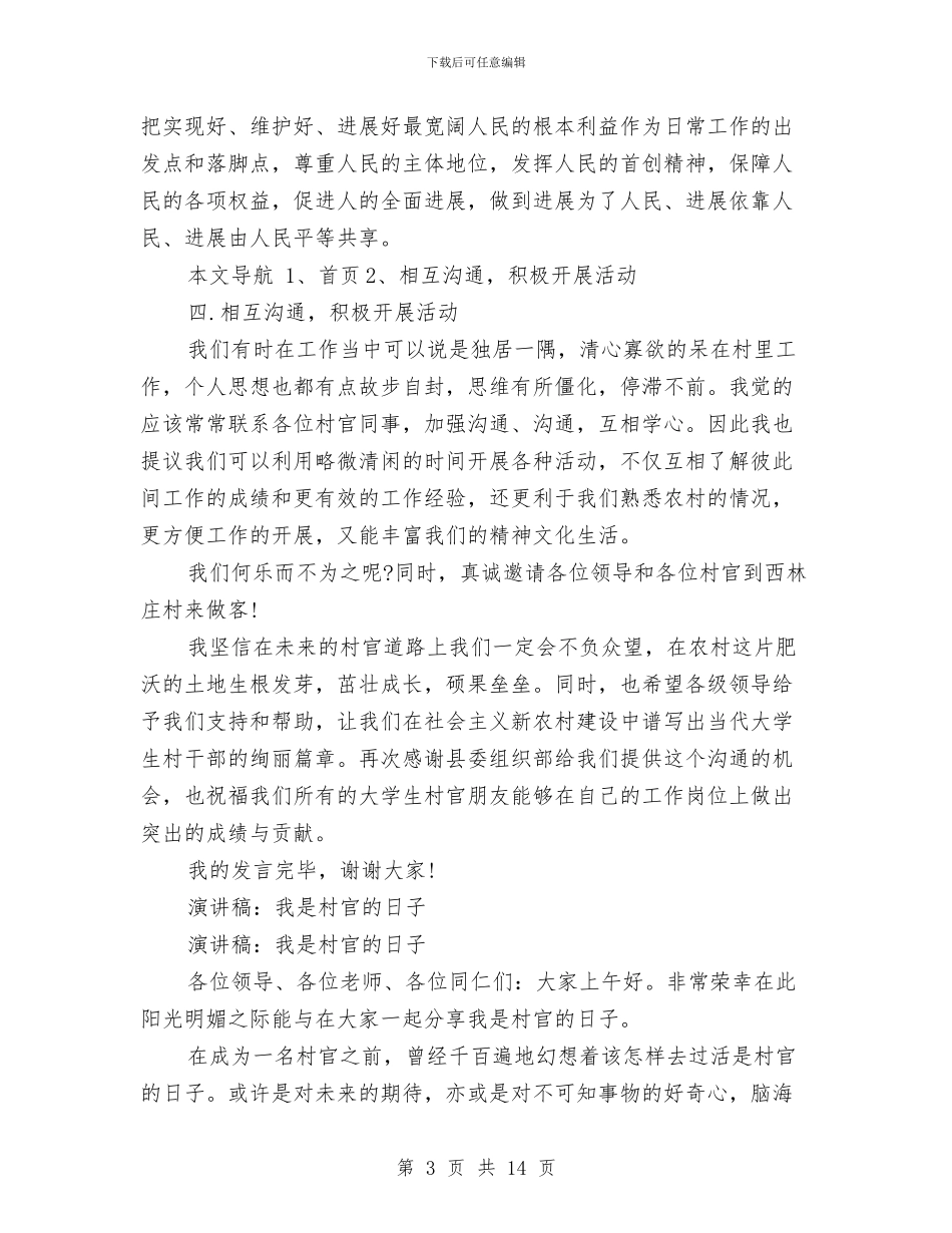 村官演讲稿4篇与村官自我鉴定3篇汇编_第3页