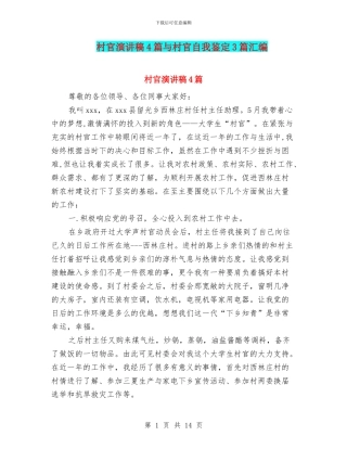 村官演讲稿4篇与村官自我鉴定3篇汇编